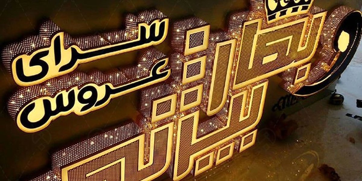 بهترین تابلوها برای سالن زیبایی