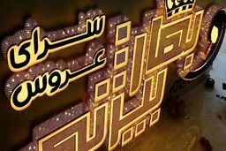 بهترین تابلوها برای سالن زیبایی