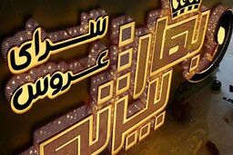 بهترین تابلوها برای سالن زیبایی