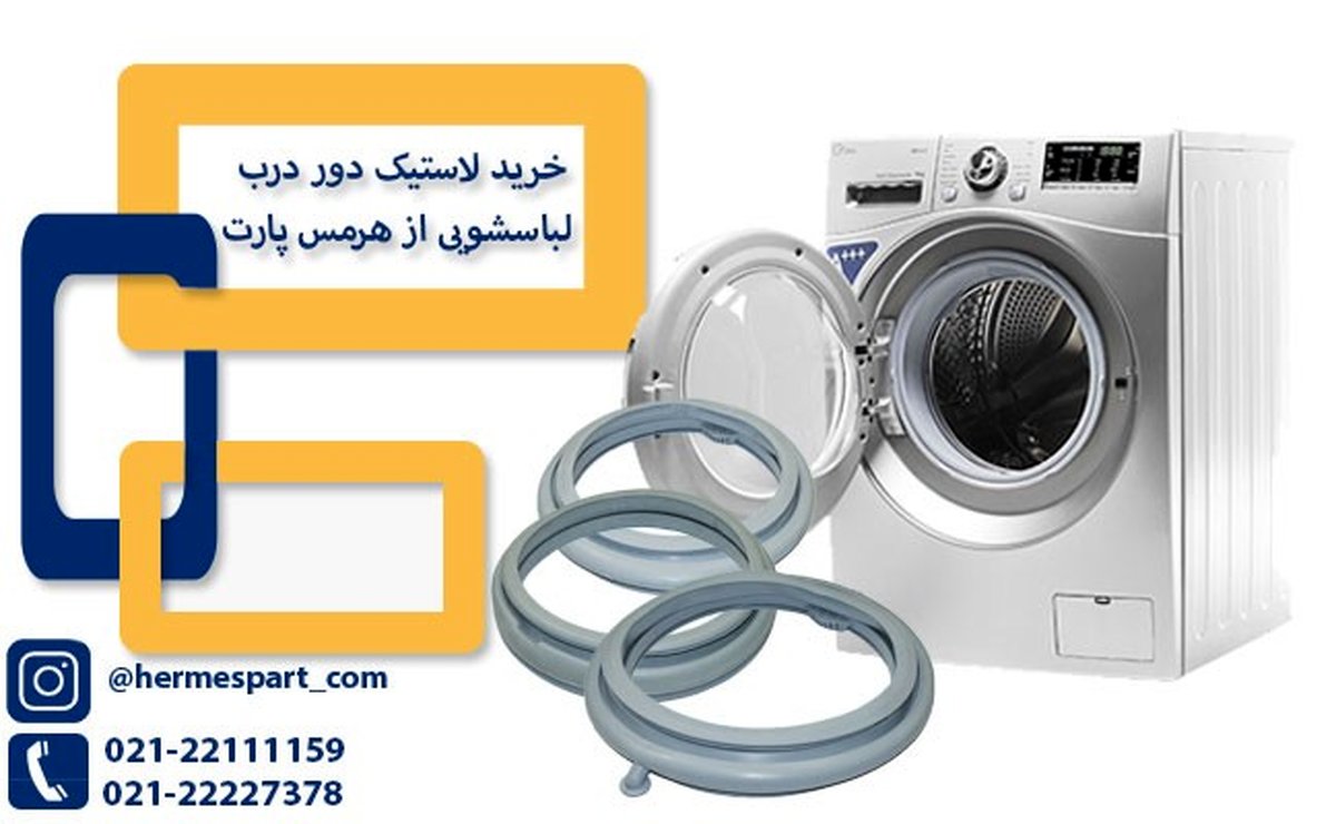 بررسی ویژگی های لاستیک لباسشویی