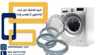 بررسی ویژگی های لاستیک لباسشویی
