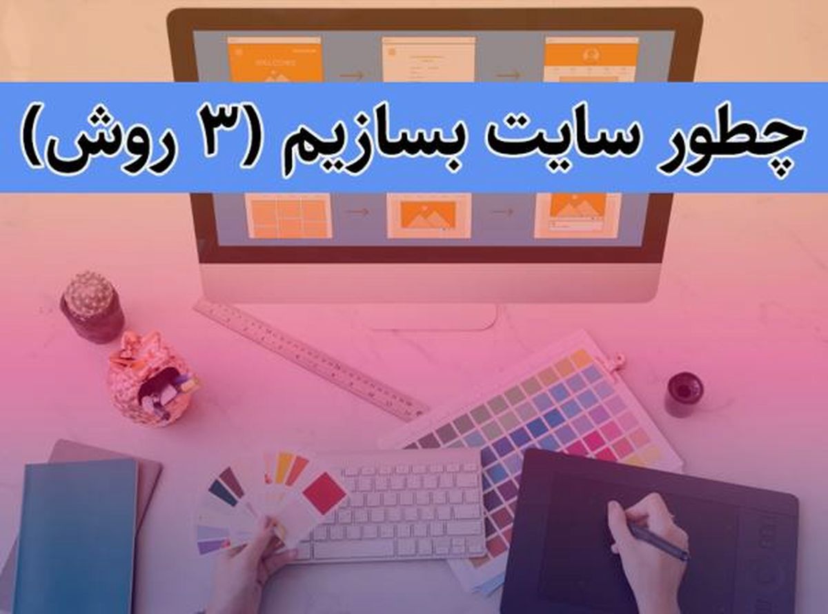 چطور سایت بسازیم (آموزش رایگان کار با وردپرس)