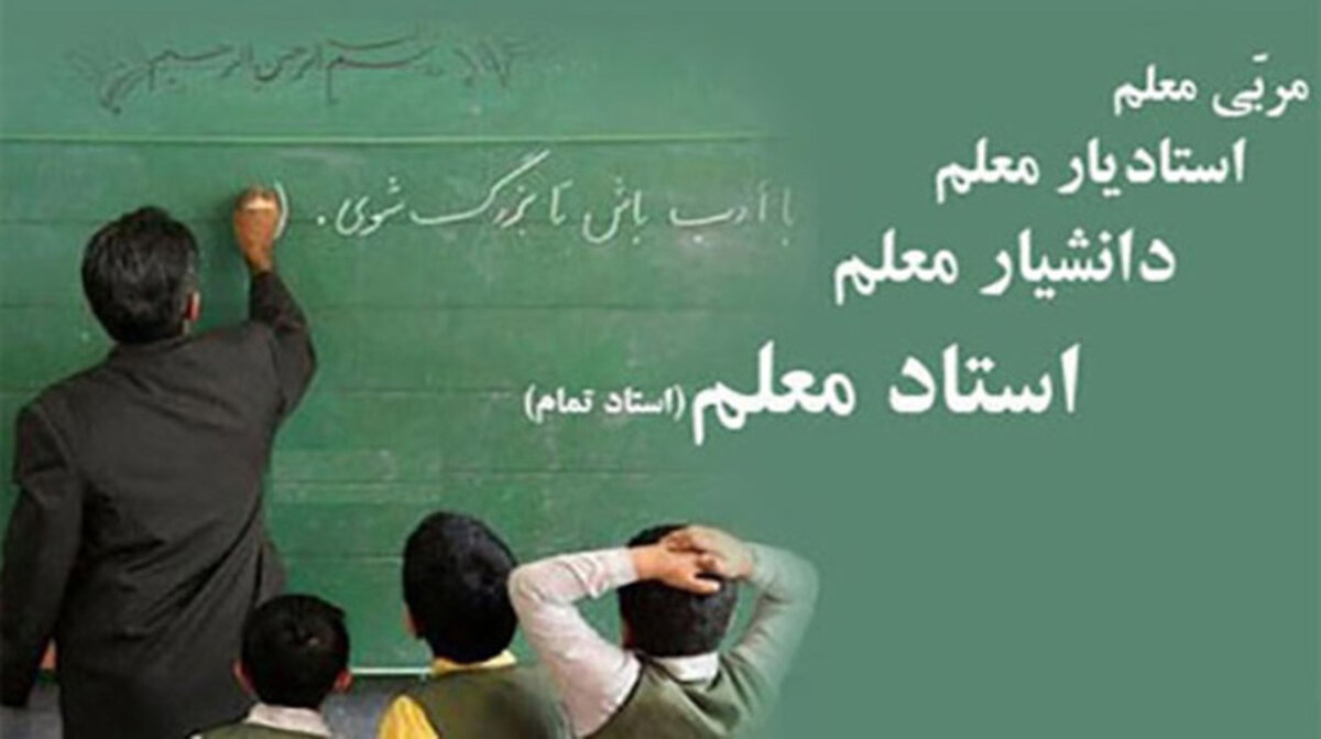 جیب این معلمان پر پول می شود | آخرین خبر از بودجه ی رتبه بندی معلمان
