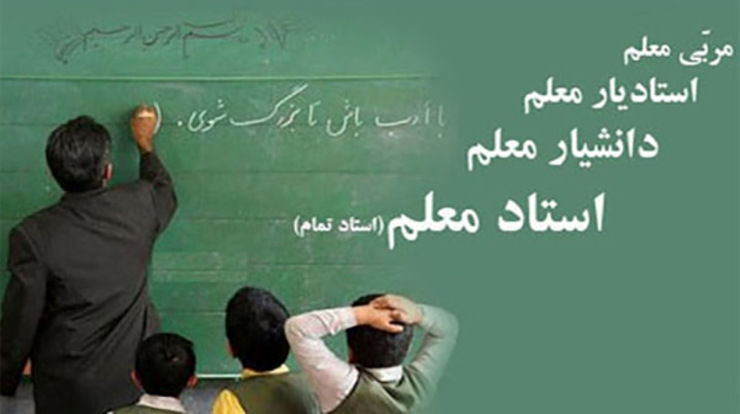 جیب این معلمان پر پول می شود | آخرین خبر از بودجه ی رتبه بندی معلمان