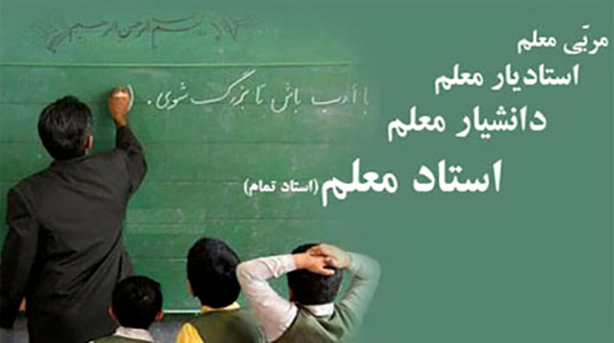 خبر خوش برای فرهنگیان | مشمولان رتبه بندی فرهنگیان چه کسانی هستند؟