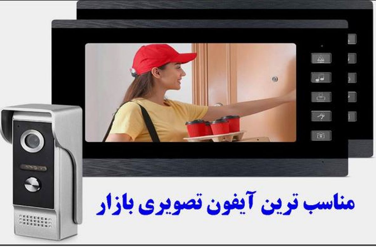 مناسب ترین آیفون تصویری خارجی و ایرانی بازار کدام است؟