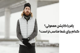 پافر یا کاپشن معمولی؟ کدام برای شما مناسب‌تر است؟ 