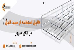 چرا از سبد کابل در اتاق سرور استفاده می شود