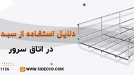 چرا از سبد کابل در اتاق سرور استفاده می شود