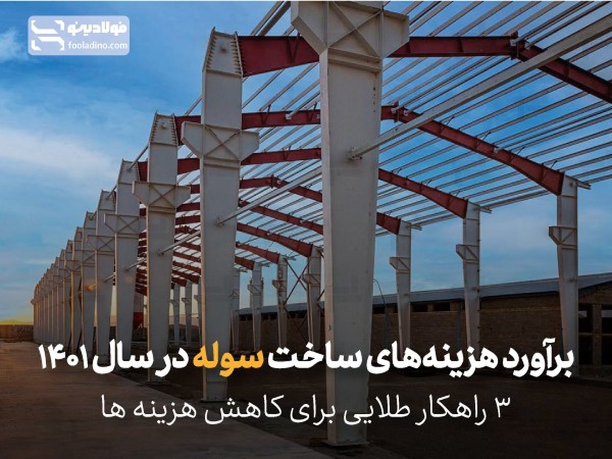برآورد هزینه آهنآلات ساخت سوله در سال 1401 + 3 راهکار طلایی کاهش هزینهها
