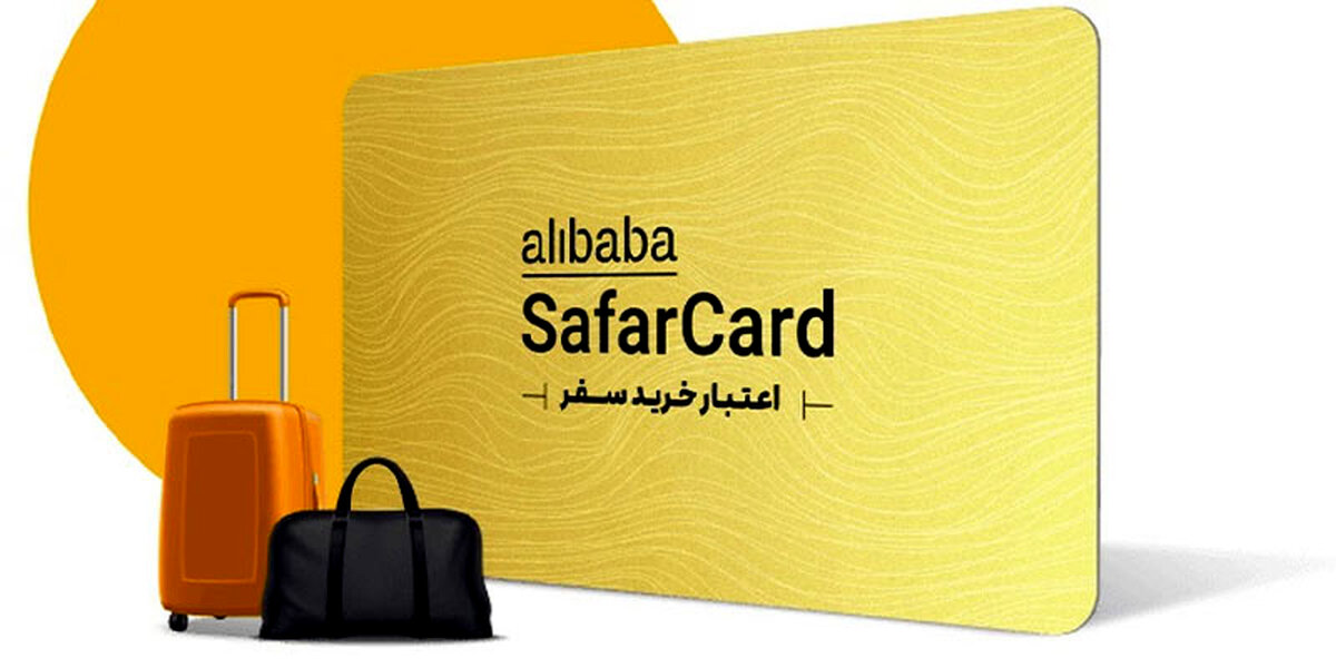 قدردانی از همکاران با سفرکارت علی بابا