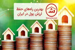 بهترین راه های حفظ ارزش پول در ایران چیست؟
