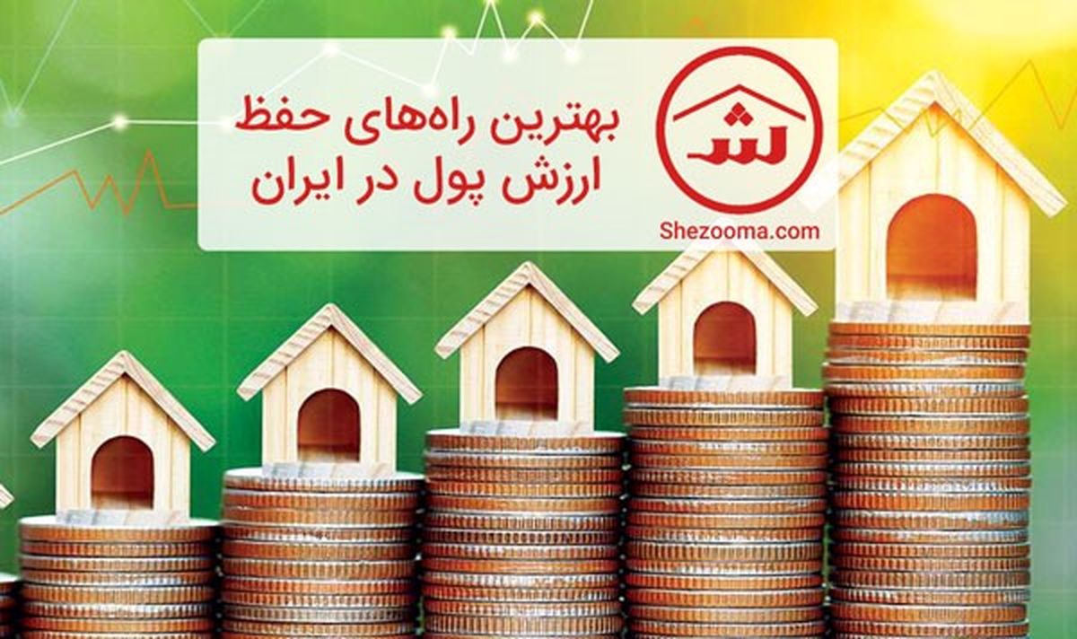 بهترین راه های حفظ ارزش پول در ایران چیست؟