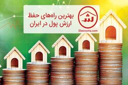 بهترین راه های حفظ ارزش پول در ایران چیست؟