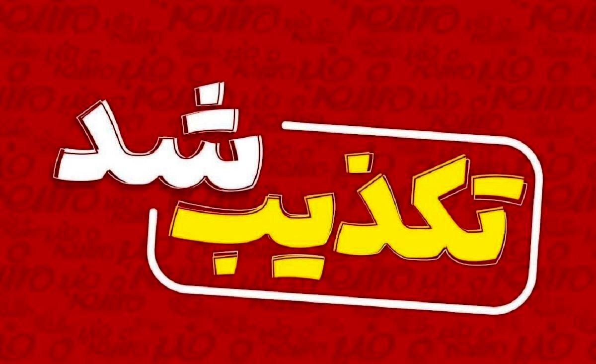 خبر جعلی رسانههای معاند درباره ترور رئیس بنیاد مسکن سیستان