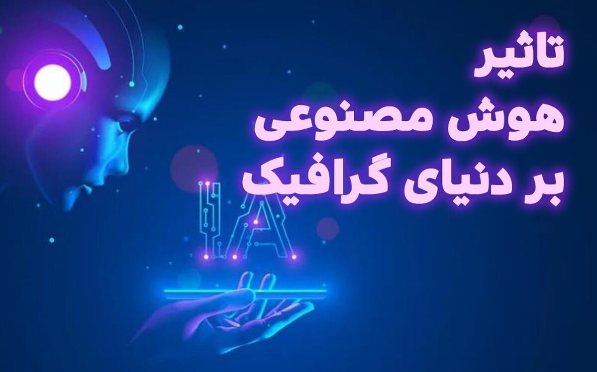 تاثیر ظهور هوش مصنوعی بر گرافیک ، فعالیت گرافیست‌ها