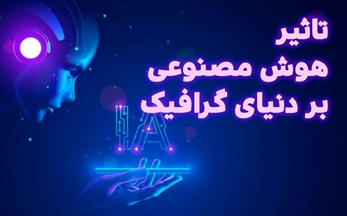 تاثیر ظهور هوش مصنوعی بر گرافیک ، فعالیت گرافیست‌ها