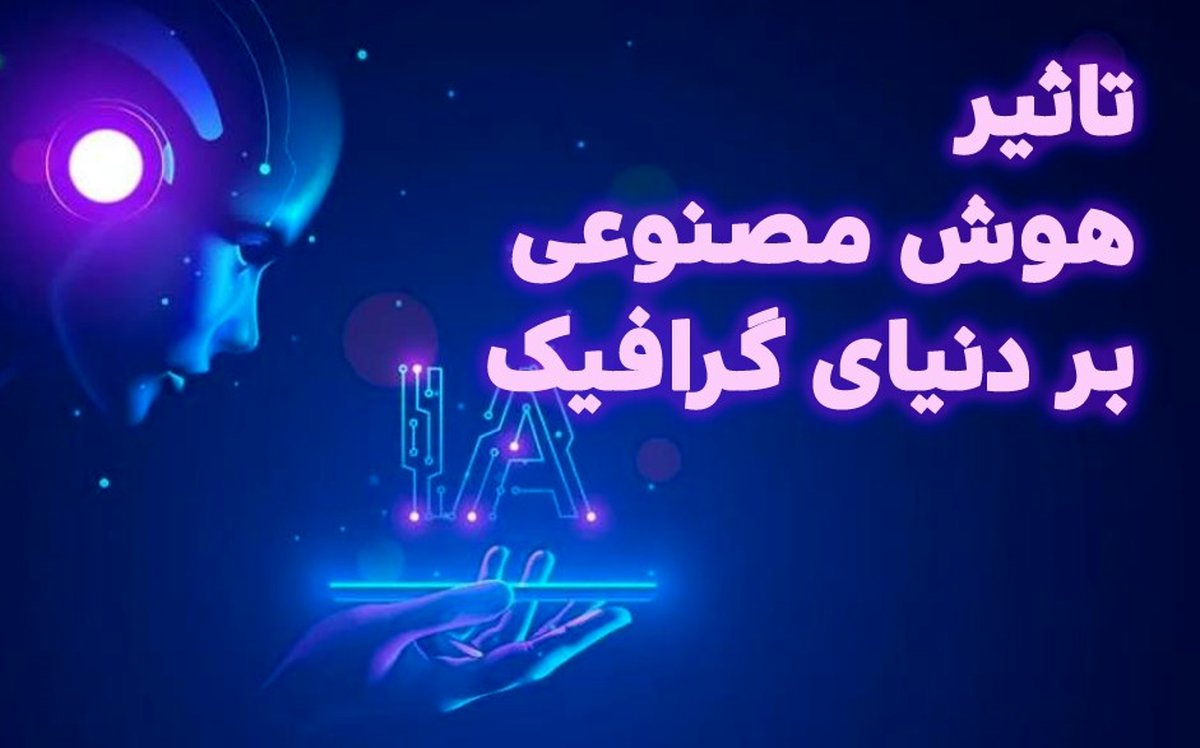تاثیر ظهور هوش مصنوعی بر گرافیک ، فعالیت گرافیستها