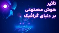 تاثیر ظهور هوش مصنوعی بر گرافیک ، فعالیت گرافیست‌ها