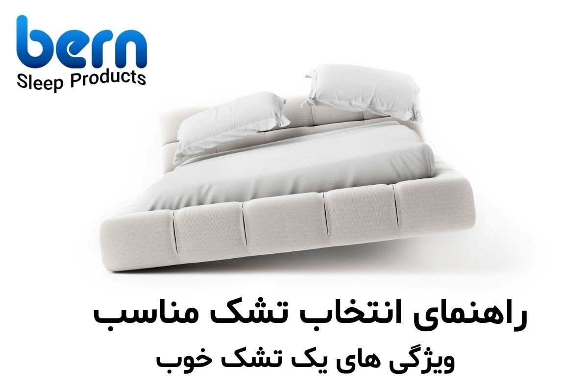 راهنمای انتخاب تشک مناسب و ویژگی های یک تشک خوب