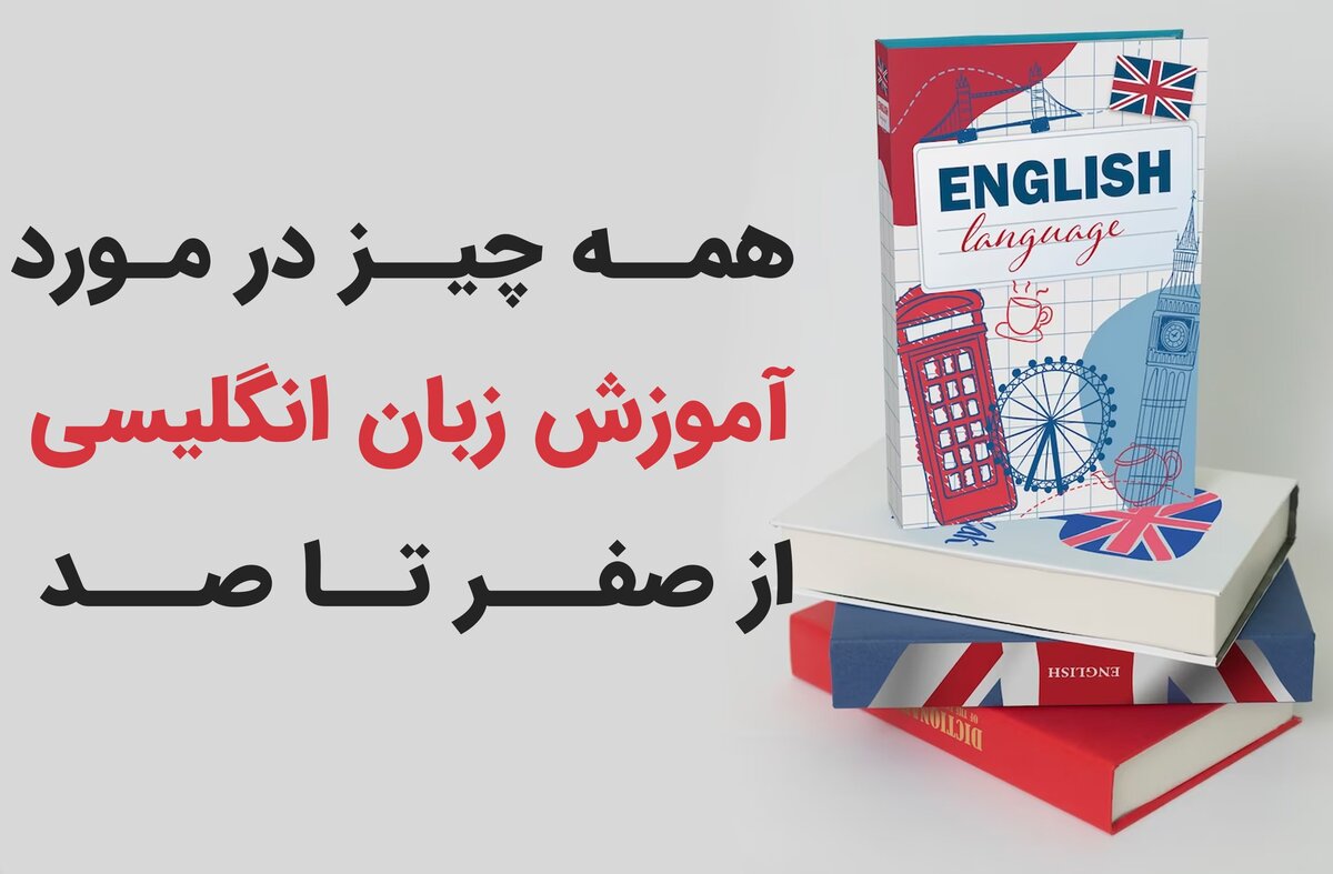 همه چیز درباره آموزش زبان انگلیسی از صفر تا صد