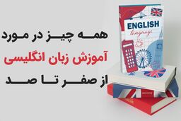 همه چیز درباره آموزش زبان انگلیسی از صفر تا صد