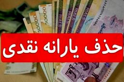 کارگران در شوک حذف یارانه نقدی | ملاک قطع کمک معیشتی چیست؟