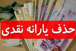 حذف یارانه نقدی کلید خورد | زمان واریز آخرین یارانه نقدی کی است؟