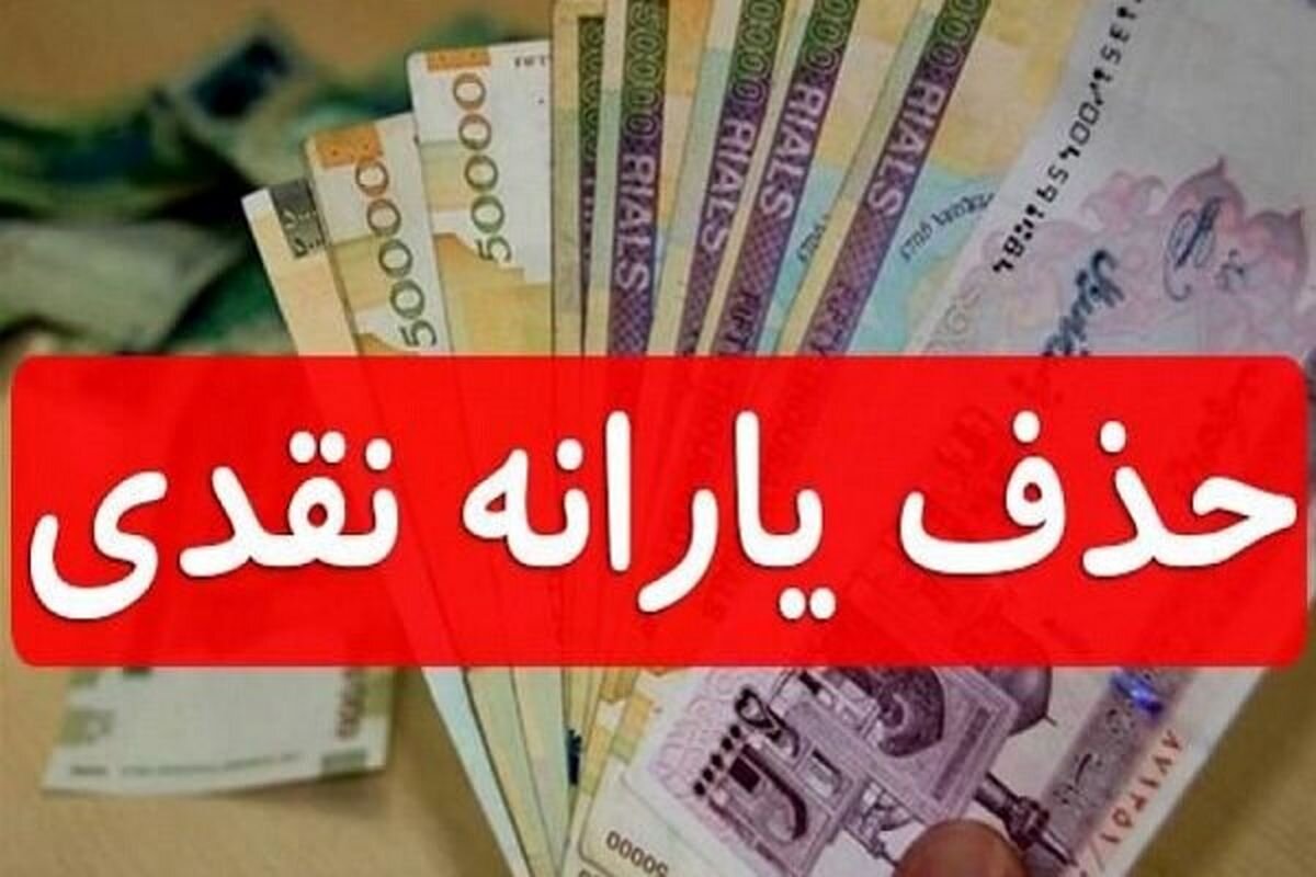 خبر بد یارانه ای دولت | یارانه این افراد حذف می شود 