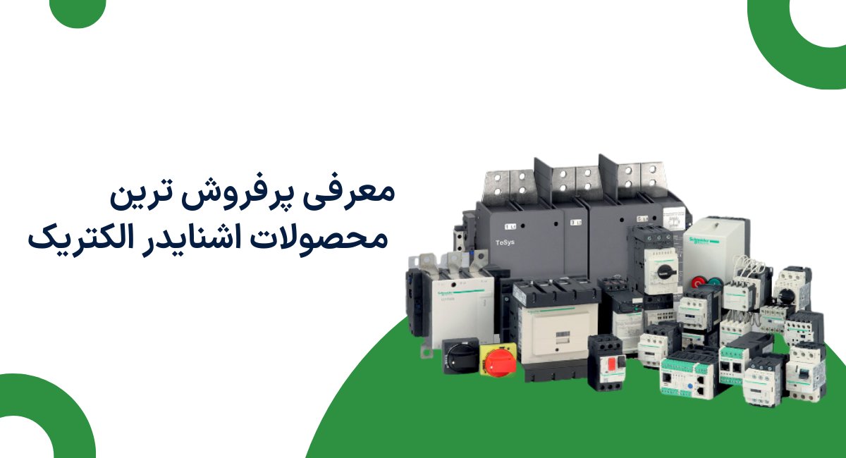 معرفی پرفروشترین محصولات اشنایدر الکتریک