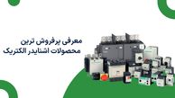 معرفی پرفروش‌ترین محصولات اشنایدر الکتریک