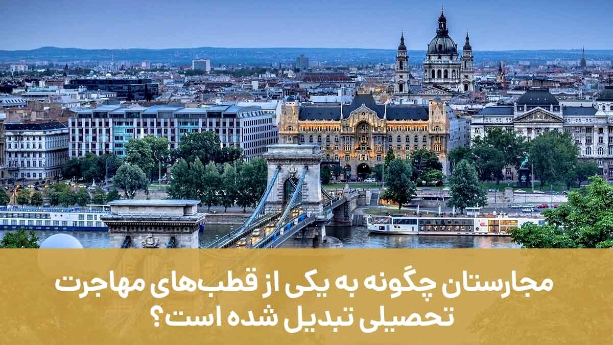 مجارستان چگونه به یکی از قطب‌های مهاجرت تحصیلی تبدیل شده است؟
