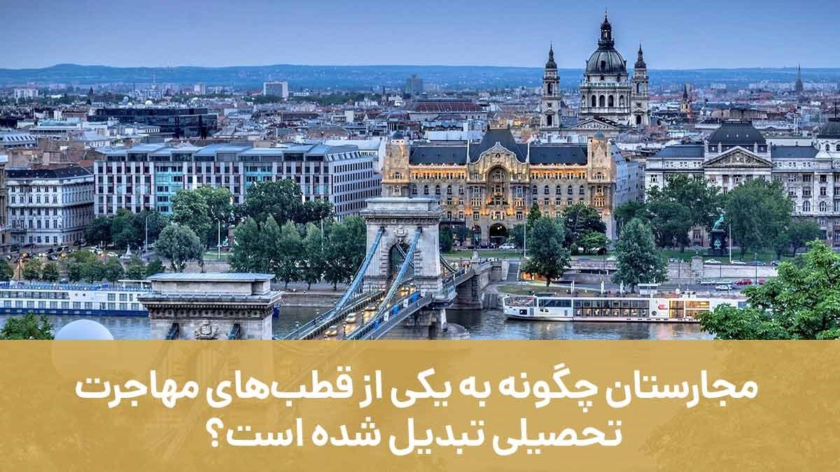 مجارستان چگونه به یکی از قطب‌های مهاجرت تحصیلی تبدیل شده است؟