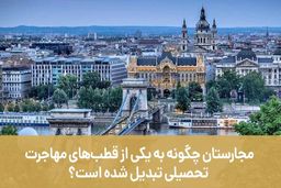 مجارستان چگونه به یکی از قطب‌های مهاجرت تحصیلی تبدیل شده است؟