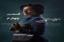 دانلود سریال خاتون قسمت چهارم 4 کامل