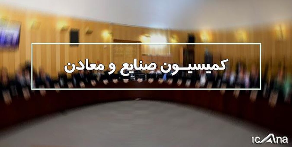 طرح ساماندهی صنعت خودرو به منظور تامین نظر شورای نگهبان اصلاح شد