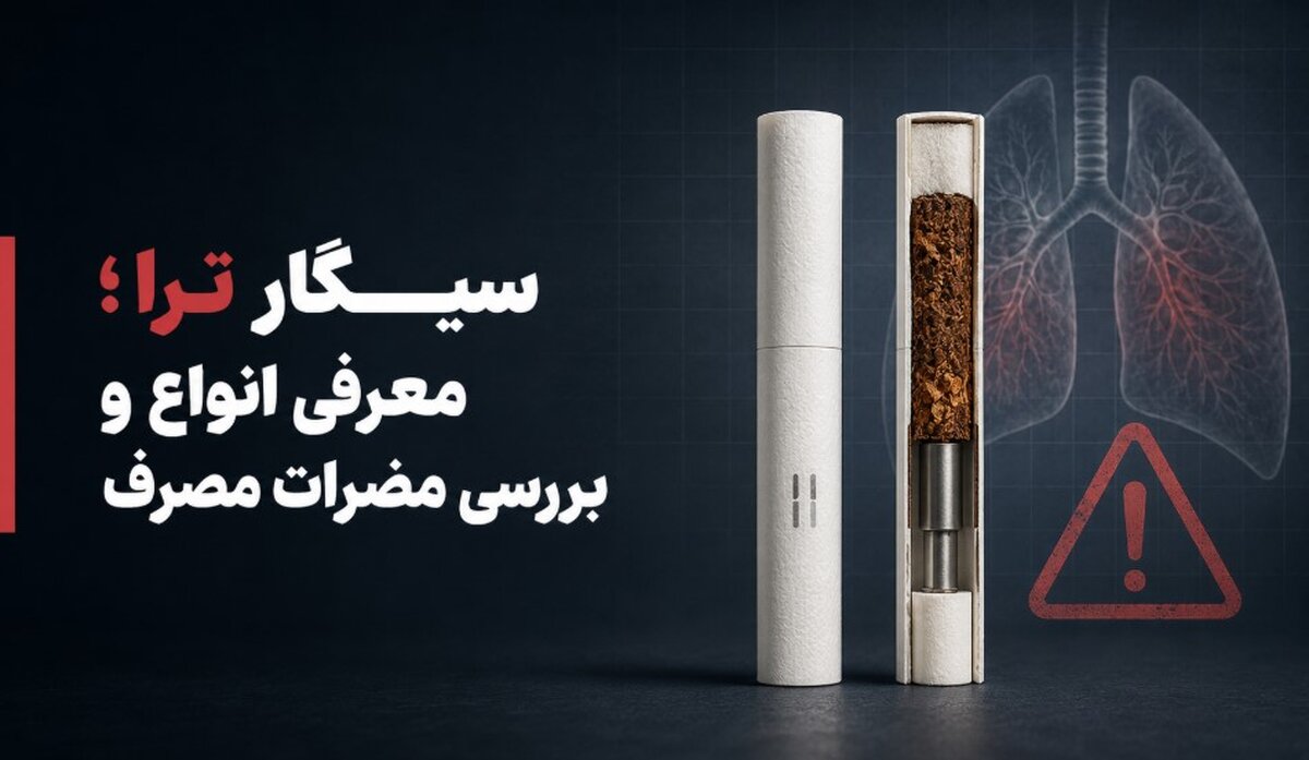 سیگار ترا چیست؟ معرفی، طعم ها و مضرات