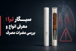 سیگار ترا چیست؟ معرفی، طعم ها و مضرات