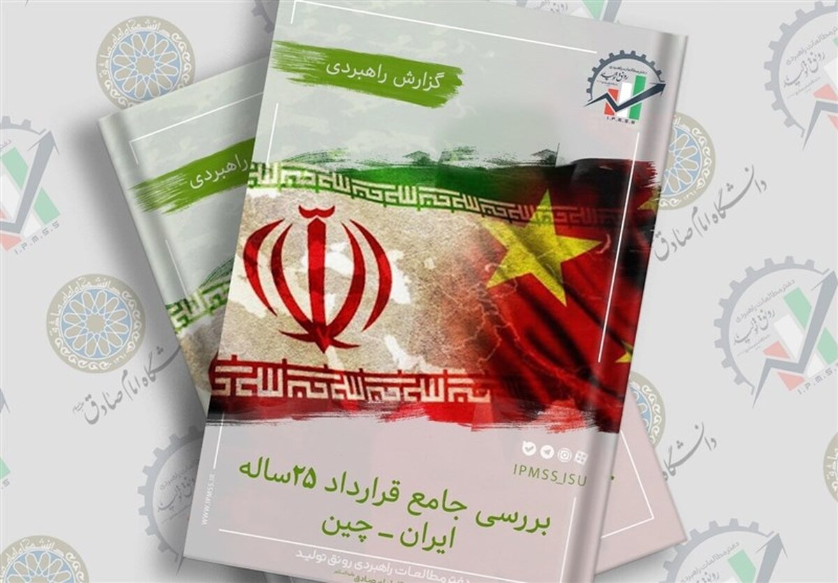 بررسی جامع قرارداد ۲۵ ساله ایران-چین 