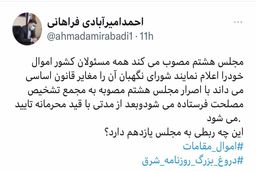 واکنش نماینده مجلس به بحث جنجالیِ اموال مقامات