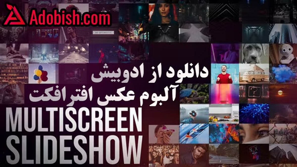 پروژه آماده عکس افتر افکت برای ساخت آلبوم عکس جذاب و تایپوگرافی افتر افکت