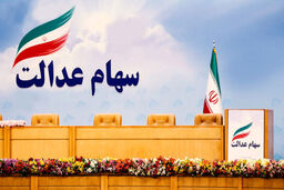  تکلیف فروشندگان سهام عدالت چه شد؟