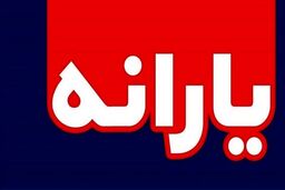 سورپرایز رئیسی برای یارانه بگیران | تغییرات پرداخت یارانه شهریورماه چیست؟