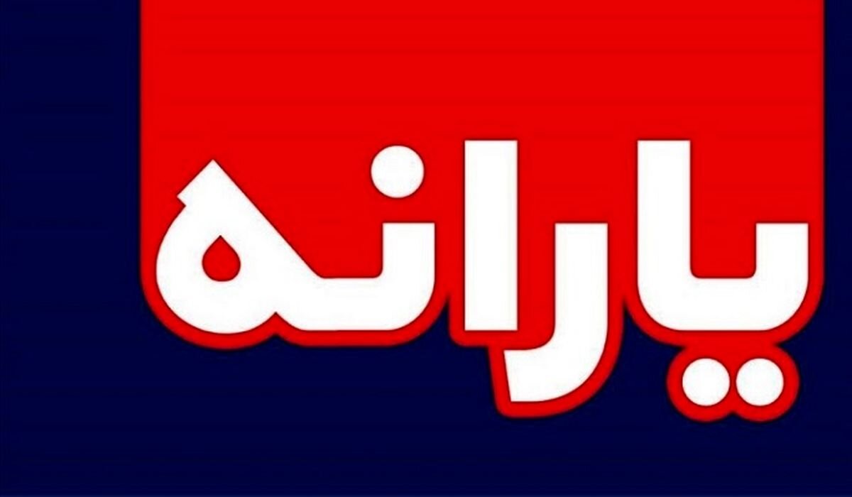 یارانه معیشتی واریز شد
