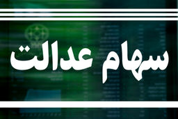 ارزش روز سهام عدالت دوشنبه 17 آذر