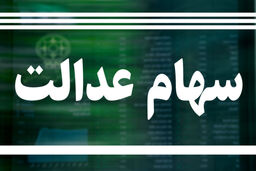 ارزش روز سهام عدالت (۹۹/۰۸/۱۶)