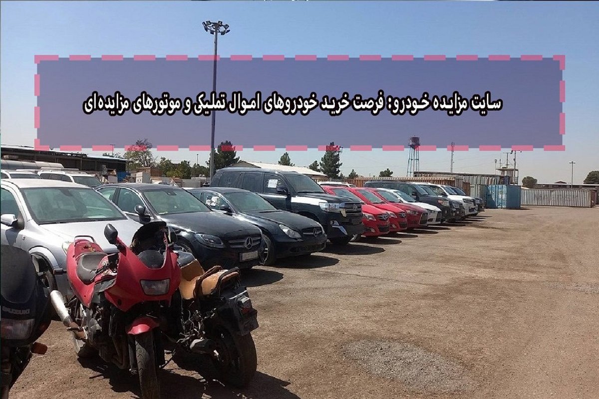 سایت مزایده خودرو: فرصت خرید خودروهای اموال تملیکی و موتورهای مزایدهای
