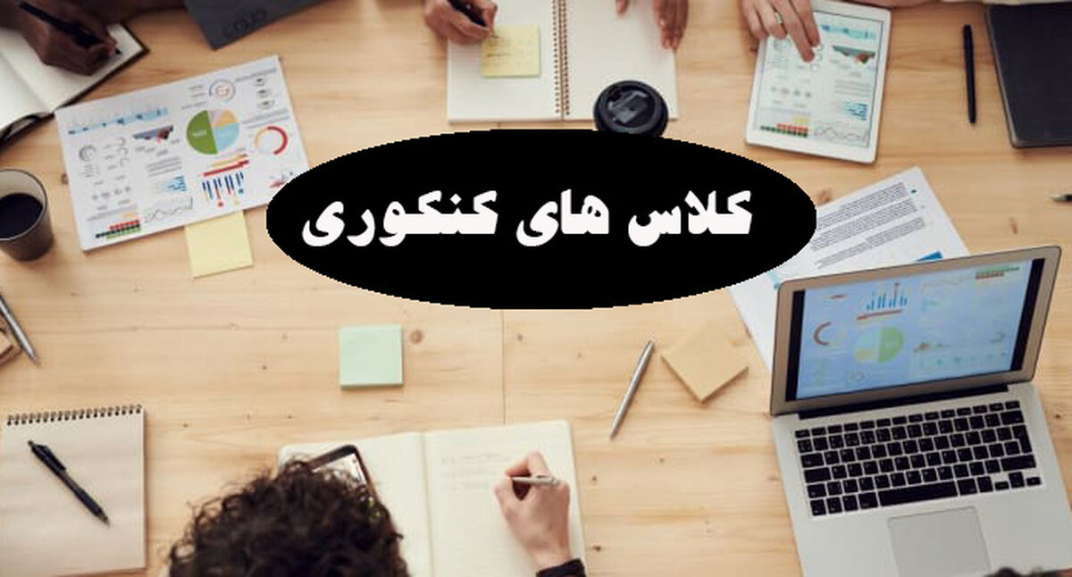 در کلاس های کنکوری شرکت کنم یا نه؟