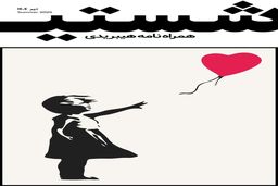 شماره بیست و سوم  مجله شستی در تیر ماه منتشر شد