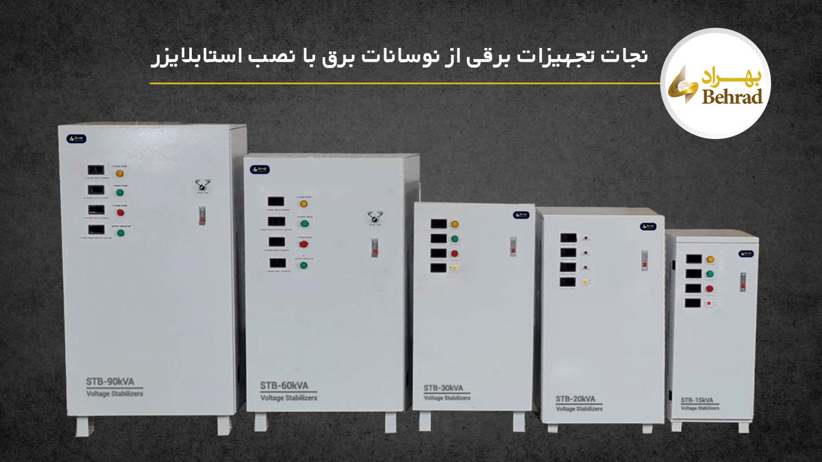 نجات تجهیزات برقی از نوسانات برق؛ چرا استابلایزرها حیاتی‌تر از همیشه‌اند؟